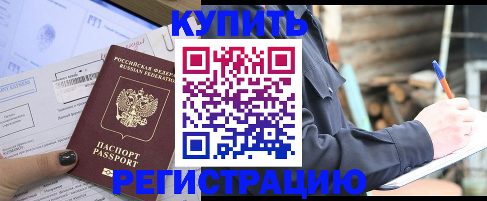 купить прописку в Егорьевске